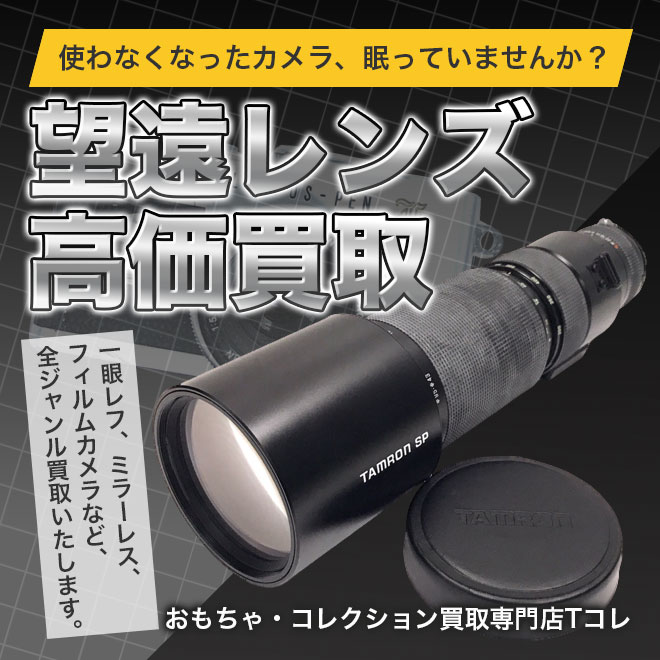 望遠レンズ高価買取