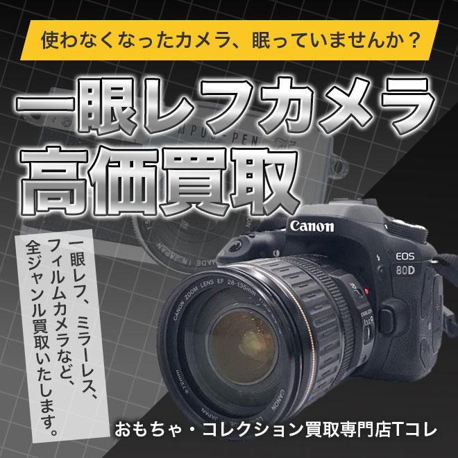 一眼レフカメラ高価買取