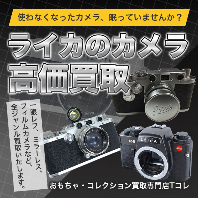 ライカ高価買取