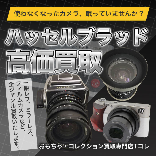 ハッセルブラッド高価買取