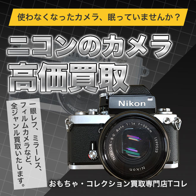 ニコン高価買取