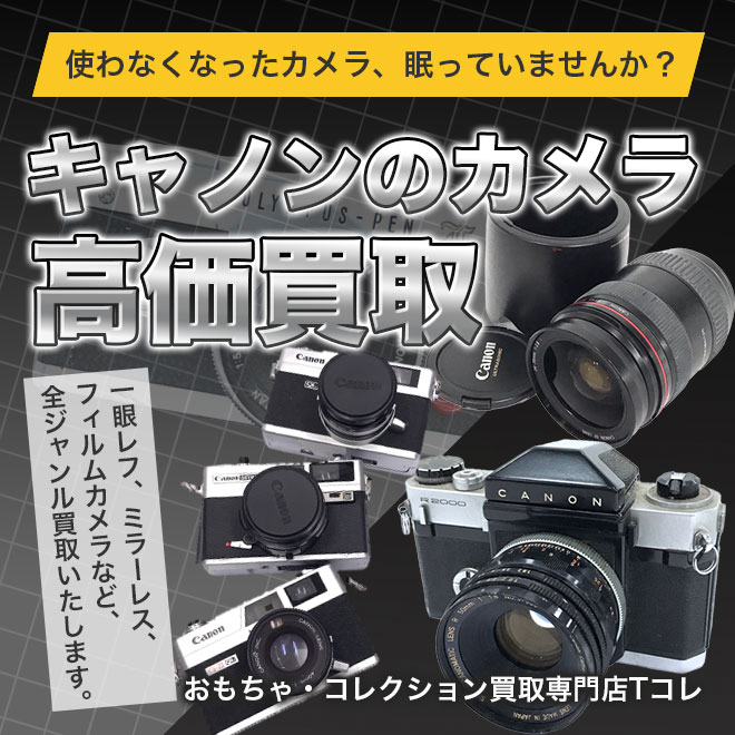 キャノン高価買取