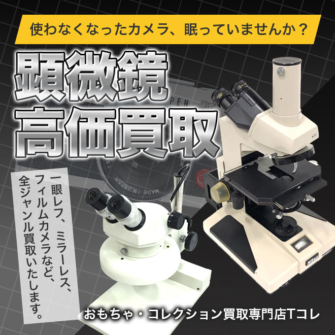 顕微鏡高価買取