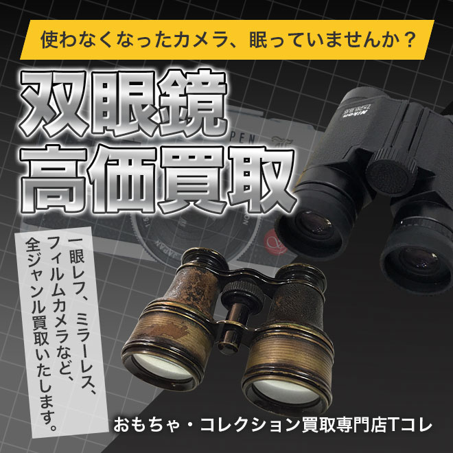 双眼鏡高価買取