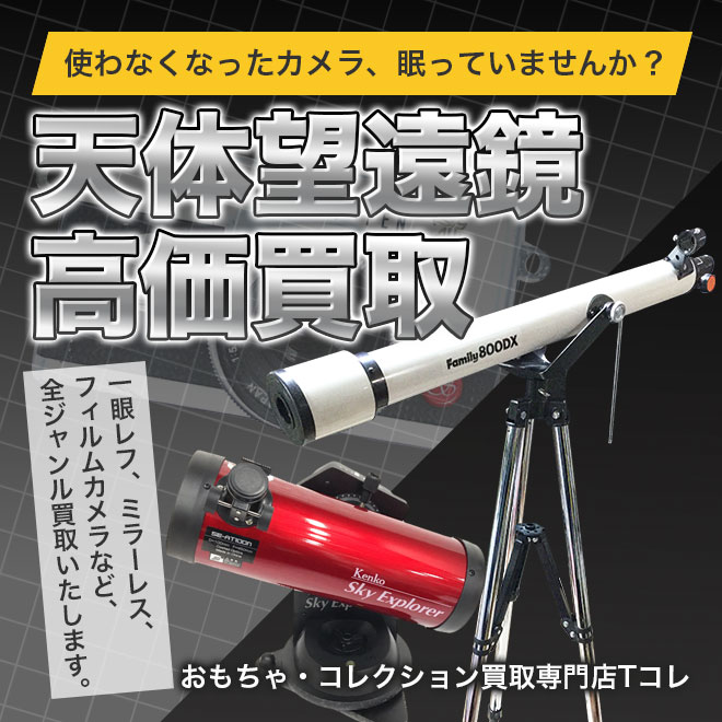 天体望遠鏡高価買取
