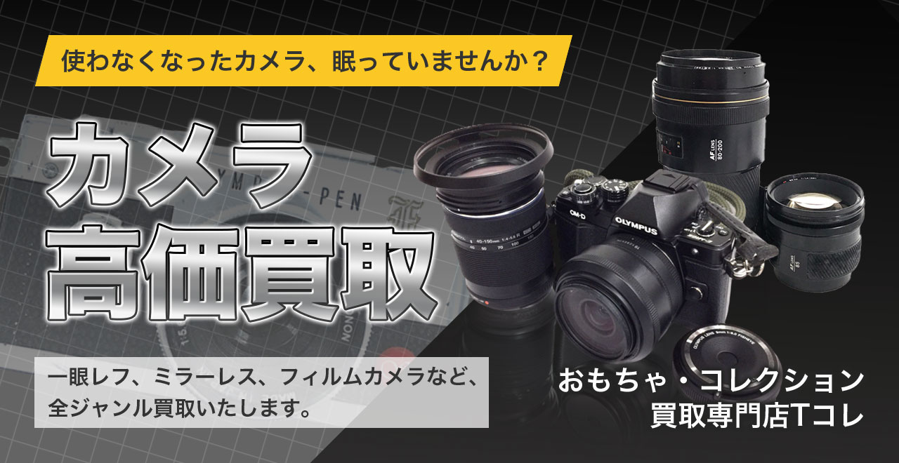 カメラ高価買取