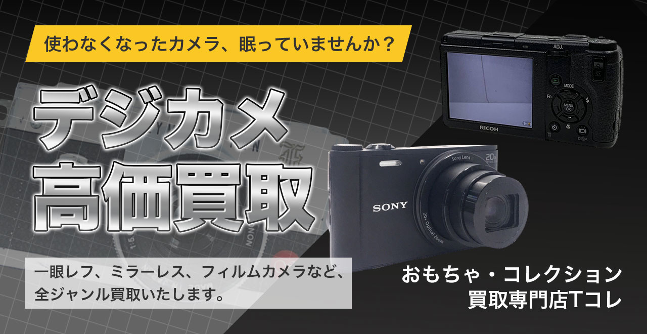 デジカメ高価買取