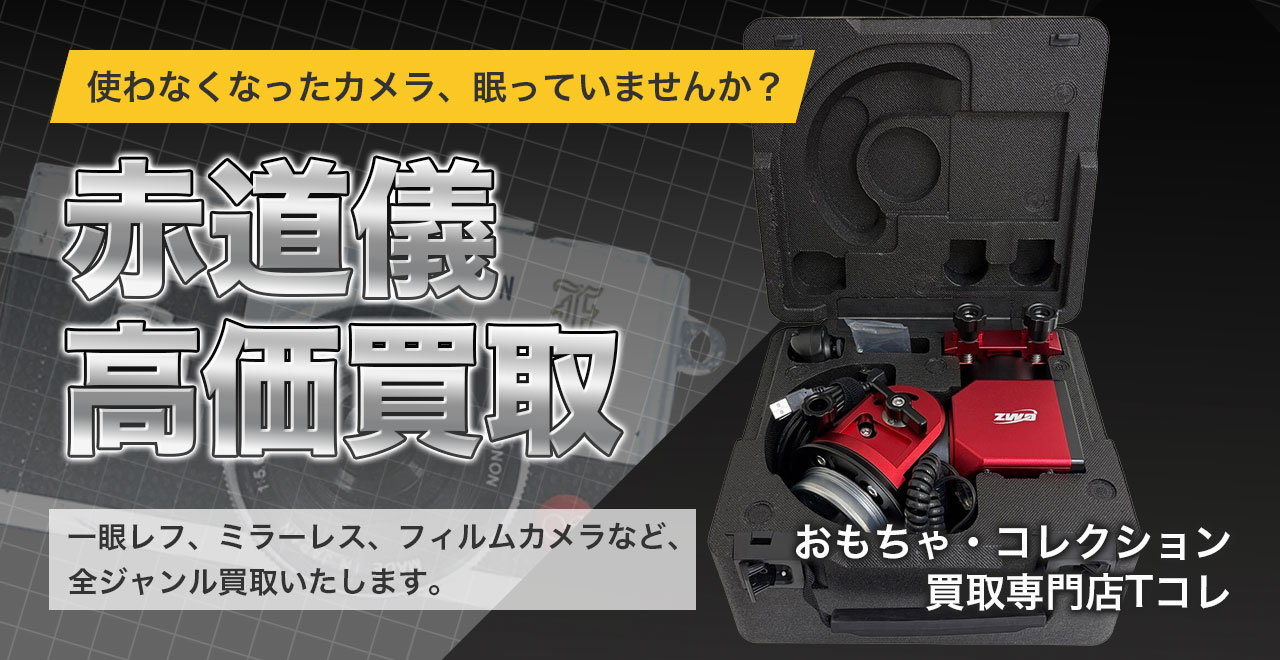 赤道儀高価買取