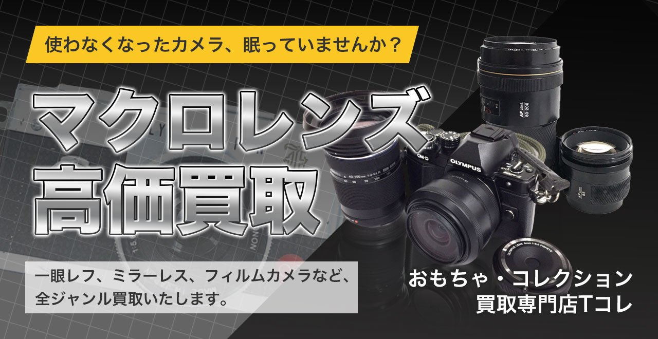 マクロレンズ高価買取