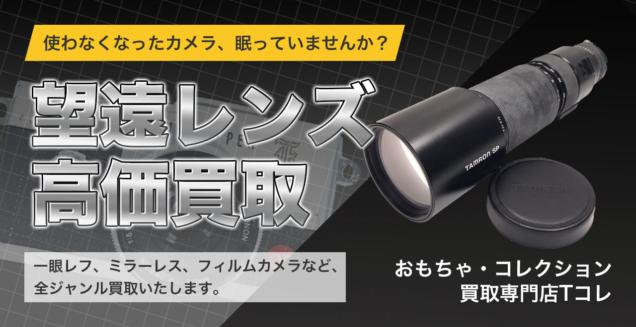 望遠レンズ高価買取