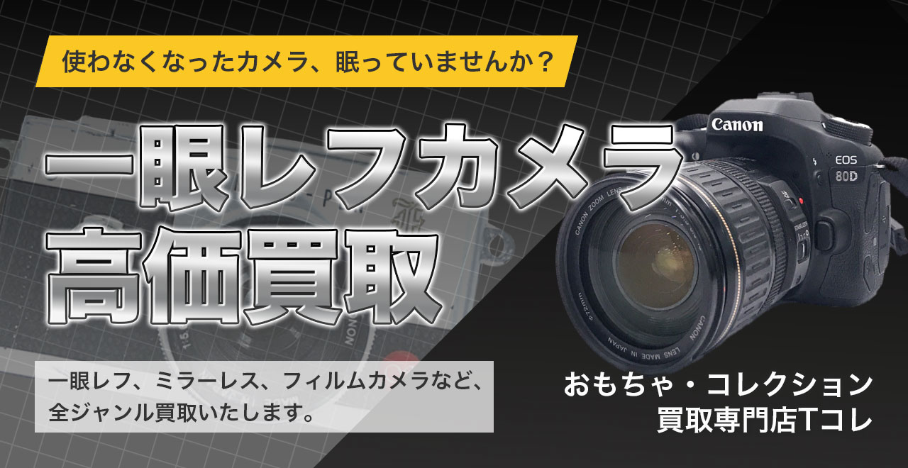 一眼レフカメラ高価買取