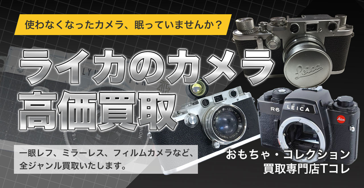ライカ高価買取