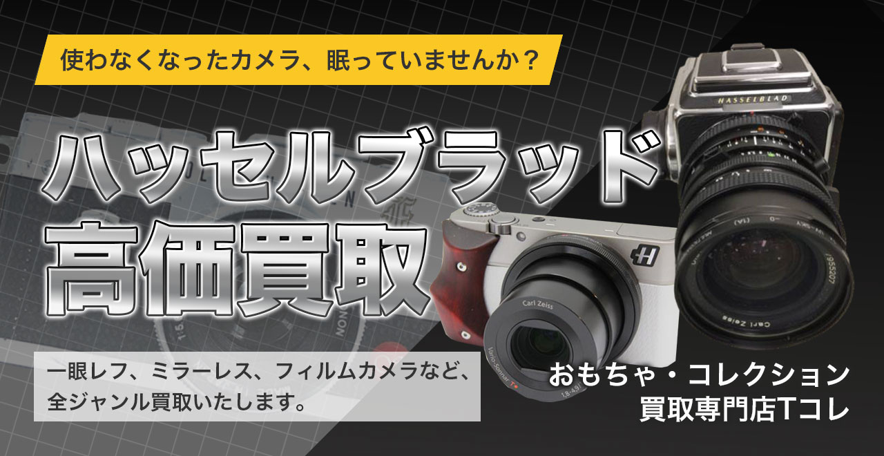 ハッセルブラッド高価買取