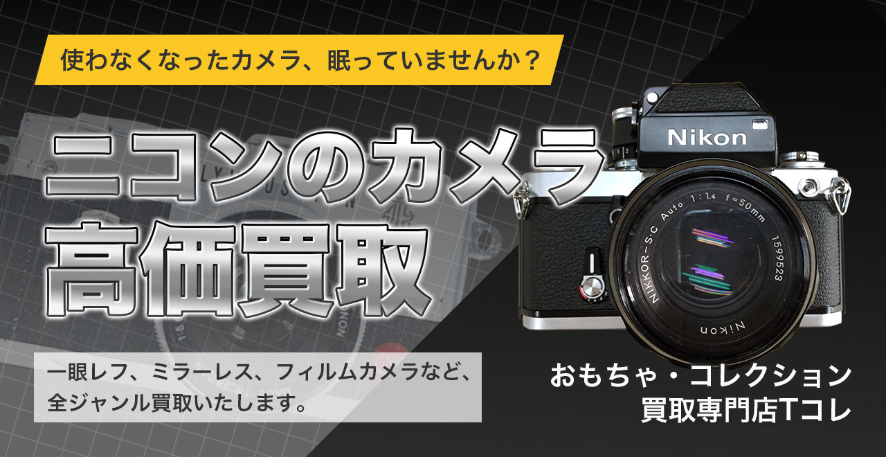 ニコン高価買取