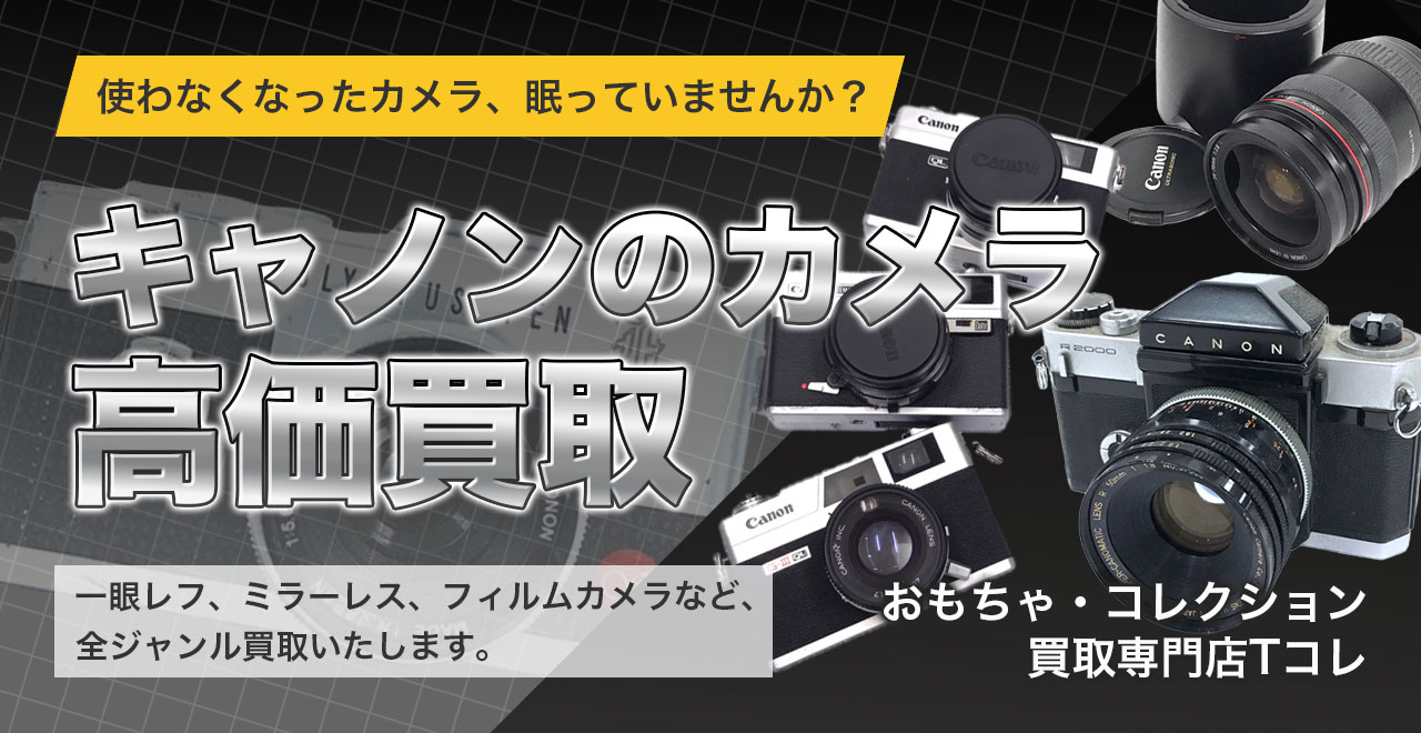 キャノン高価買取