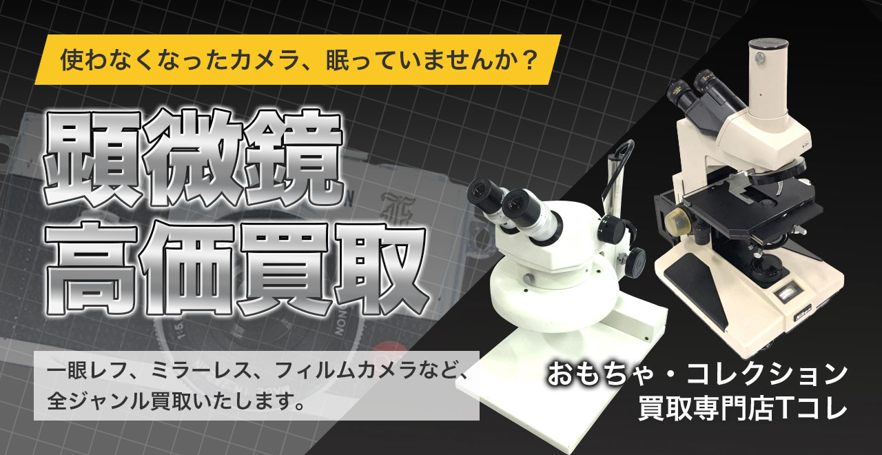 顕微鏡高価買取