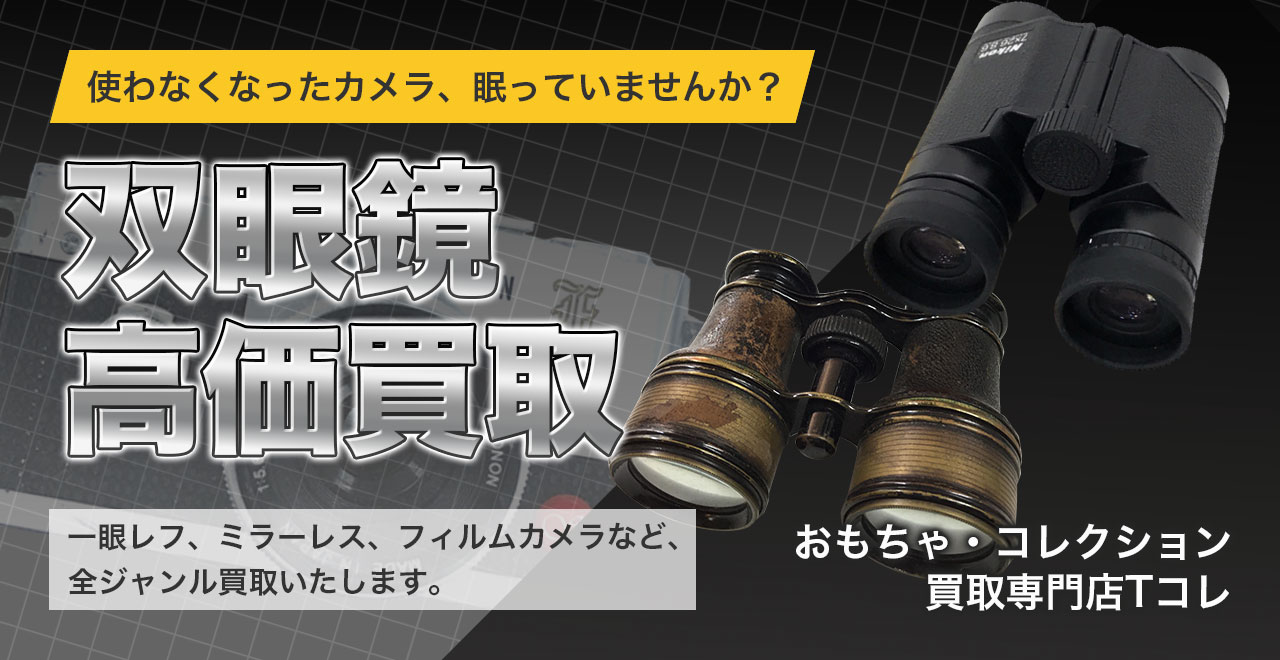 双眼鏡高価買取