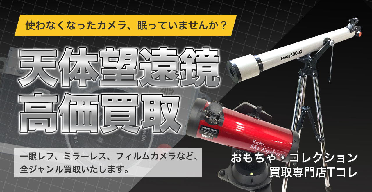 天体望遠鏡高価買取