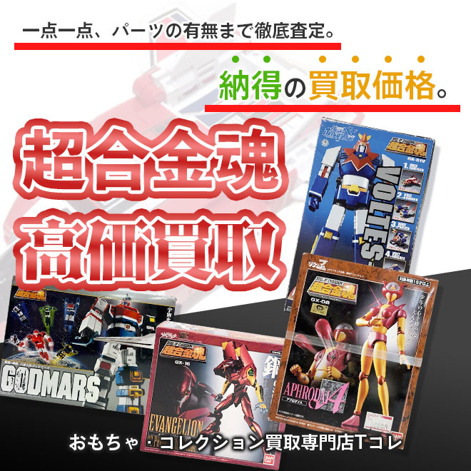 超合金魂高価買取