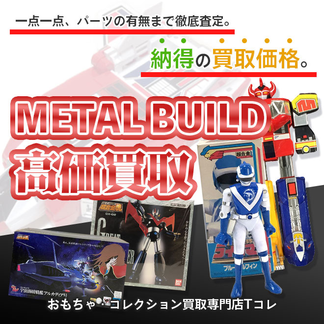 METAL BUILD高価買取