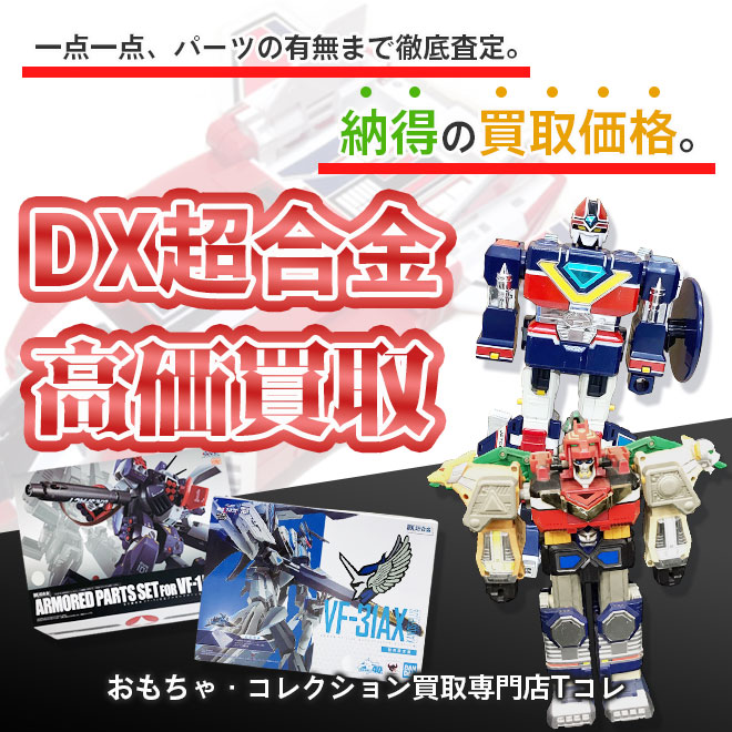 DX超合金高価買取