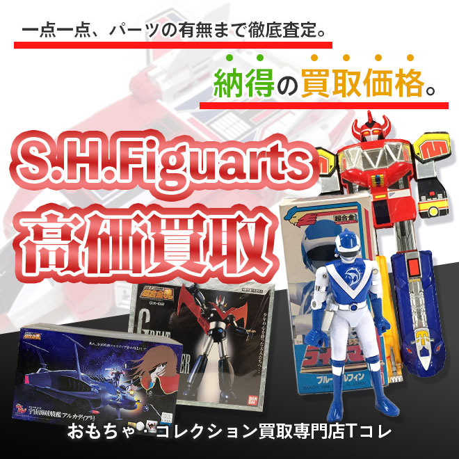 S.H.Figuarts高価買取