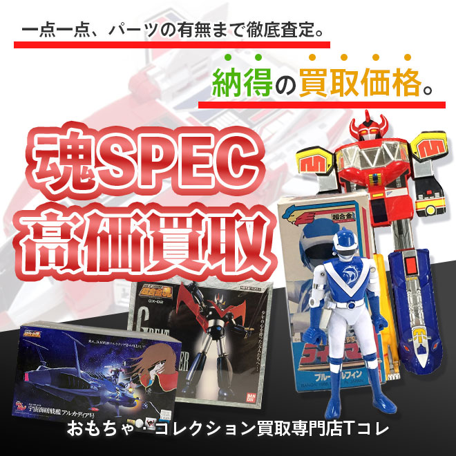 魂SPEC高価買取