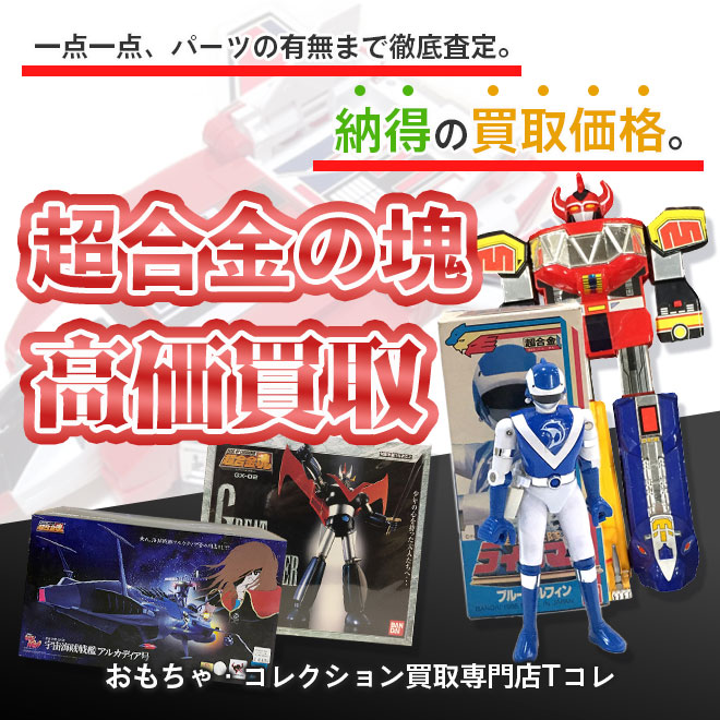 超合金の塊高価買取