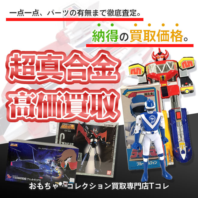 超真合金高価買取