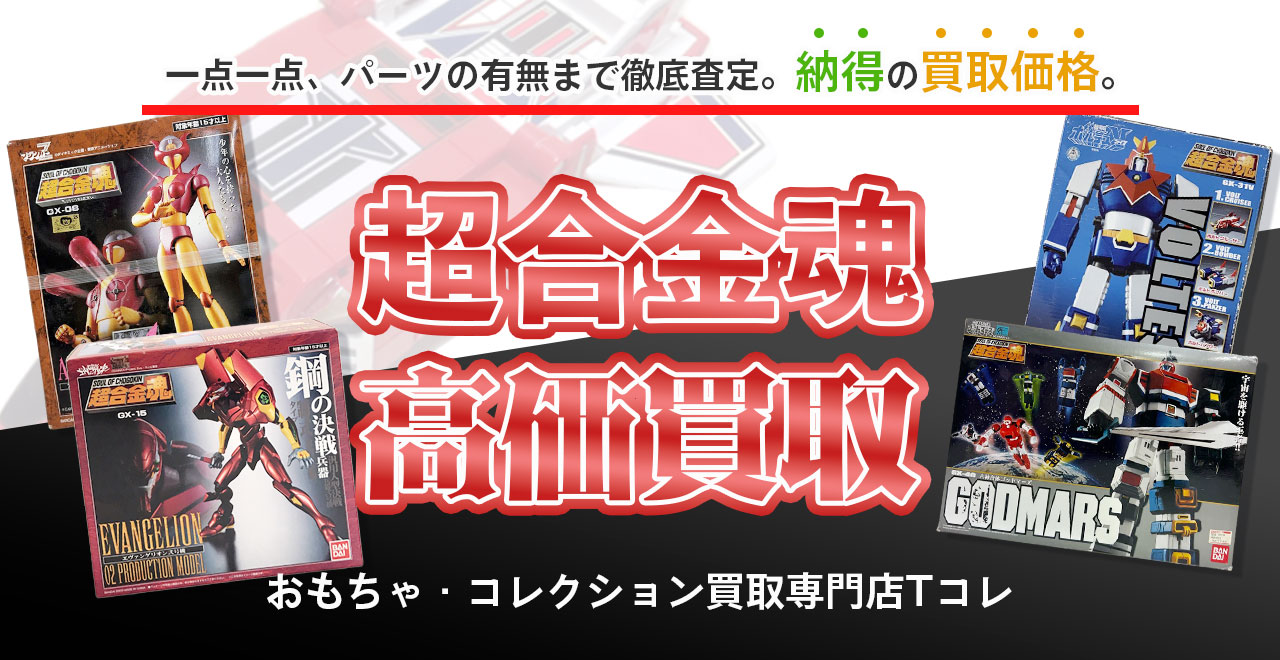 超合金魂高価買取