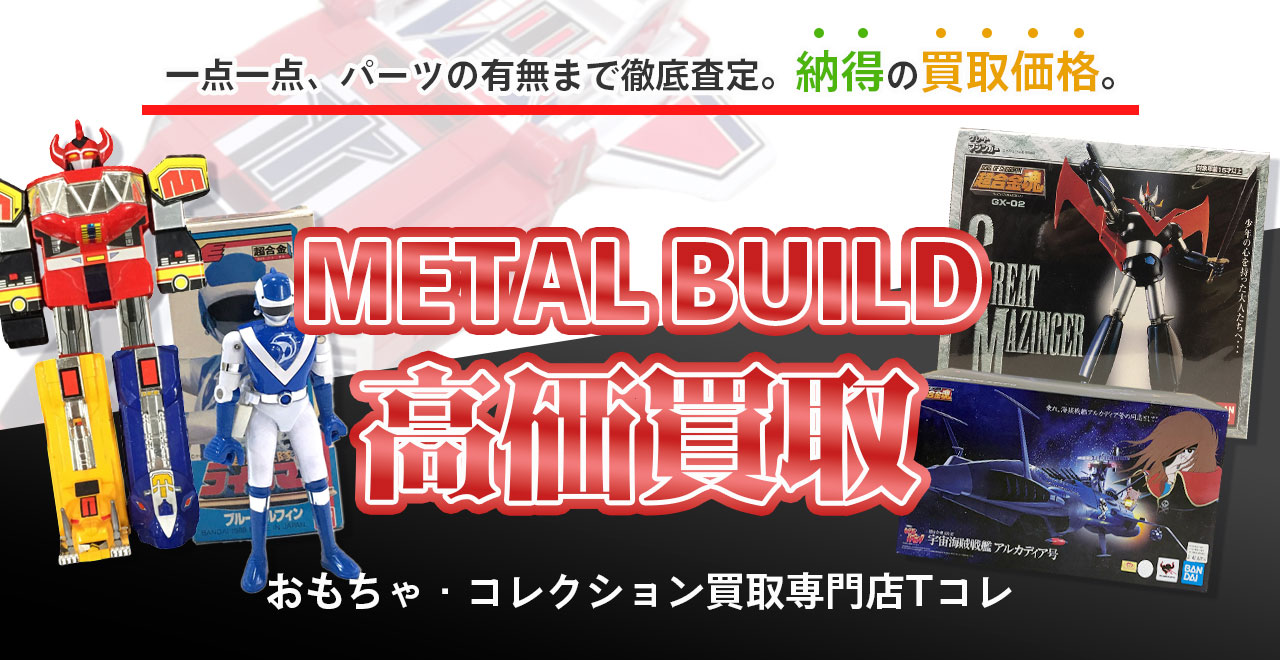 METAL BUILD高価買取