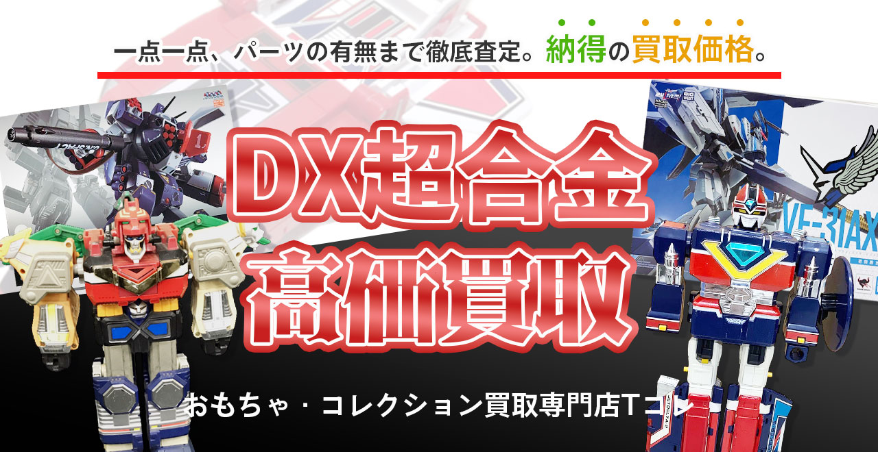 DX超合金高価買取