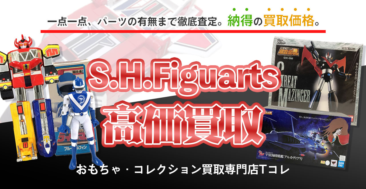 S.H.Figuarts高価買取