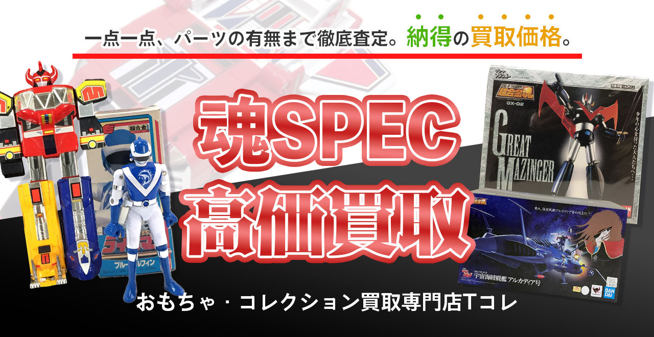 魂SPEC高価買取
