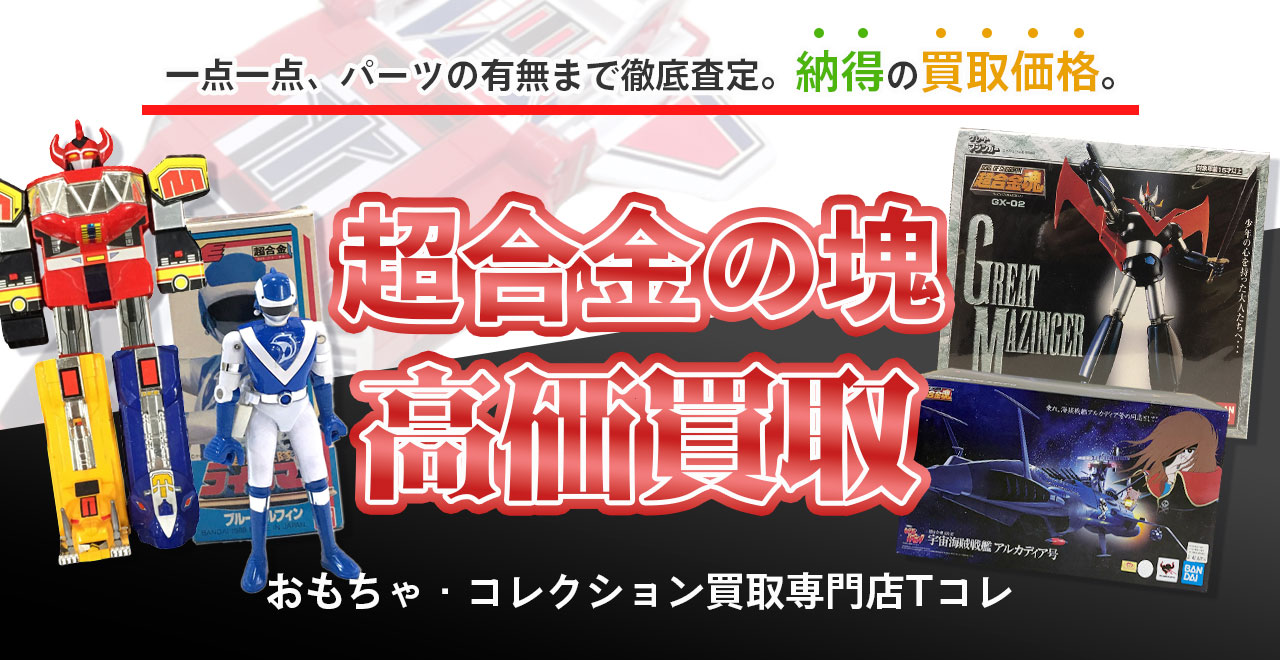 超合金の塊高価買取