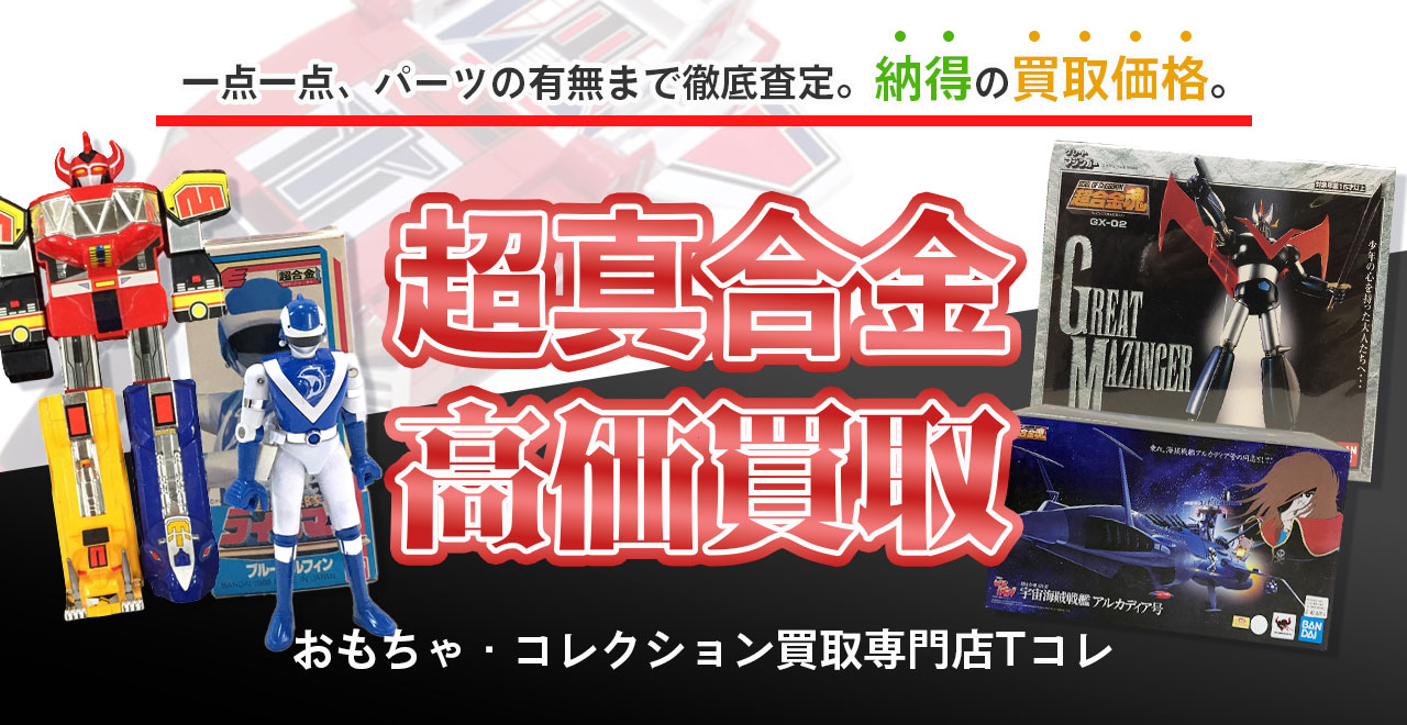 超真合金高価買取