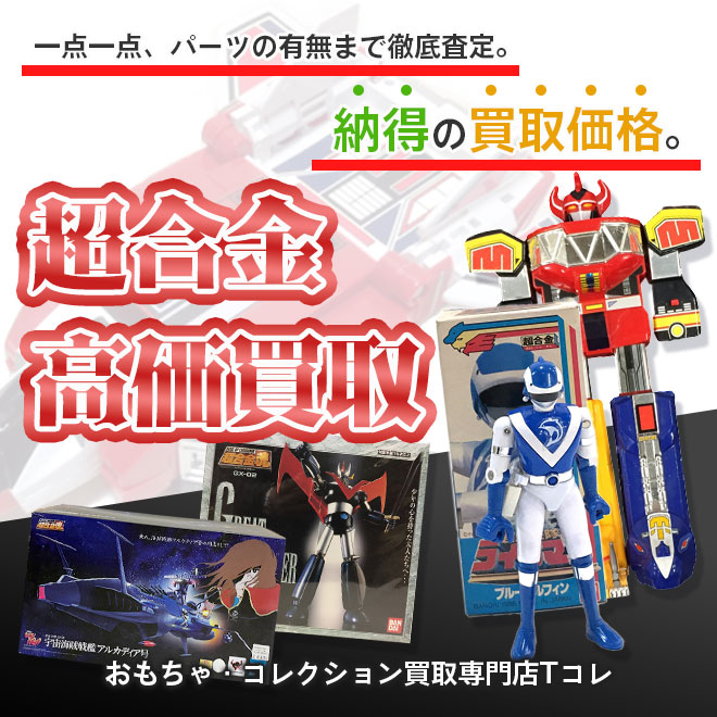 超合金高価買取