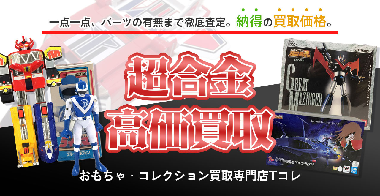 超合金高価買取