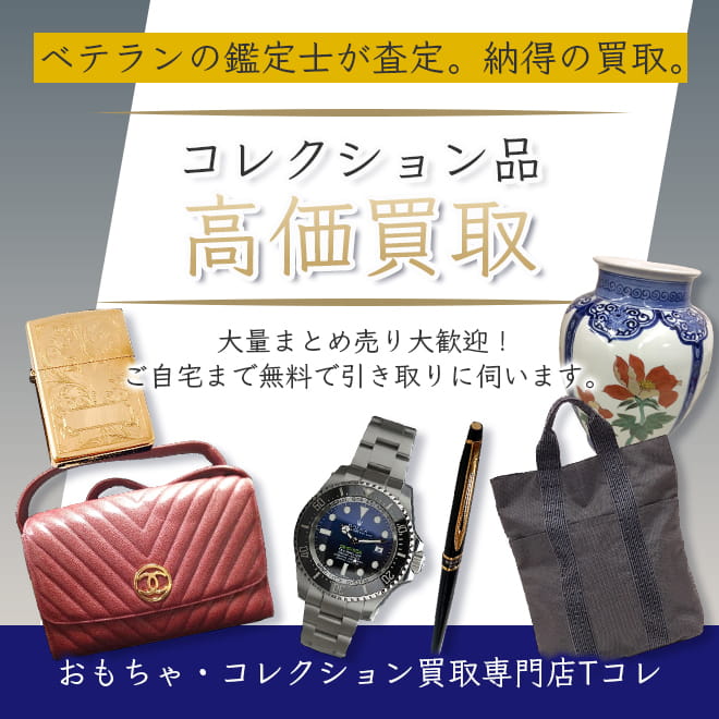 コレクション品高価買取