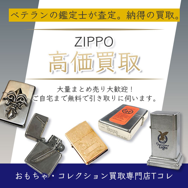ZIPPO高価買取