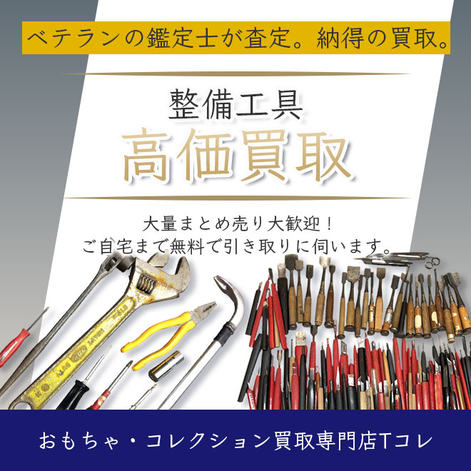 整備工具高価買取