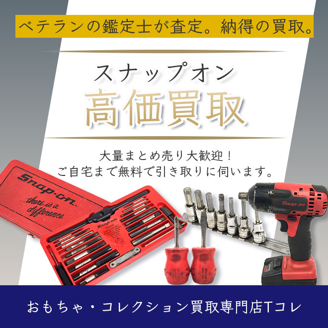 スナップオン高価買取