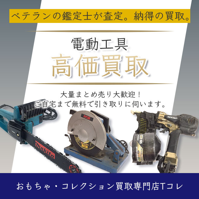 電動工具高価買取