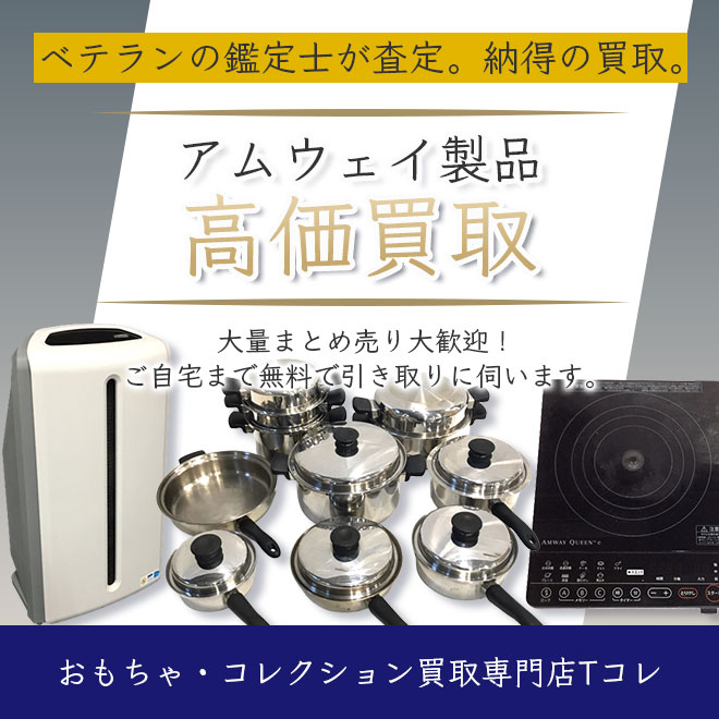 アムウェイ製品高価買取