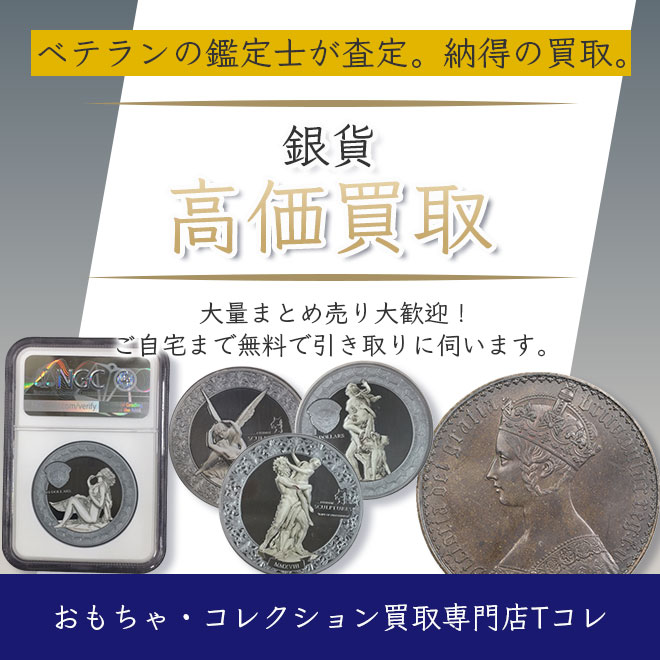 銀貨高価買取
