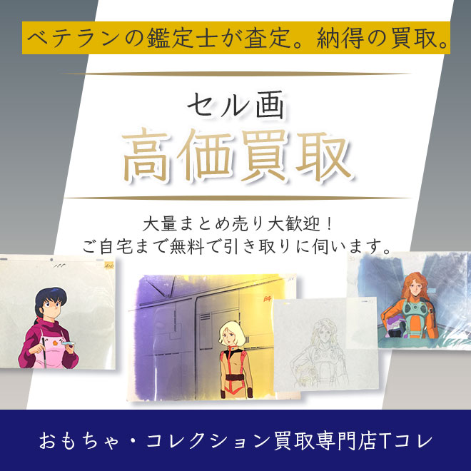 セル画高価買取