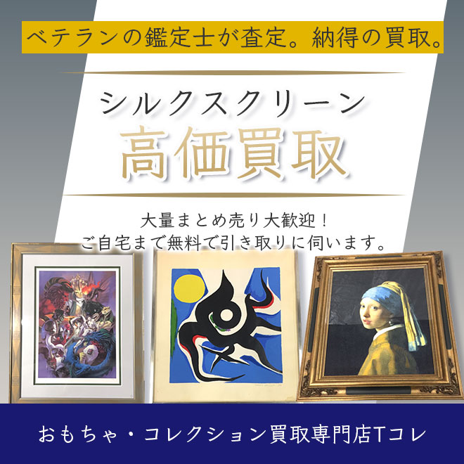 シルクスクリーン高価買取