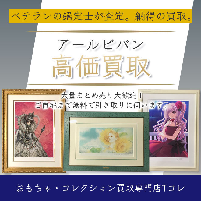 アールビバン高価買取