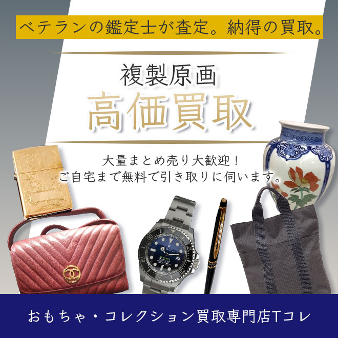 複製原画高価買取