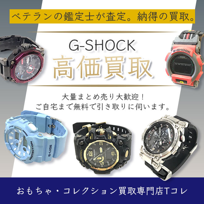 ジーショック高価買取